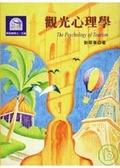 觀光心理學