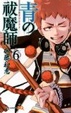 Cover of 青の祓魔師 6