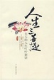 Cover of 人生三菩提