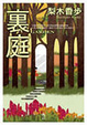Cover of 裏庭