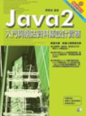 Java 2 入門與網站資料庫設計實務