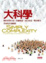Cover of 大科學