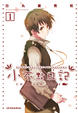 Cover of 小不點日記 1