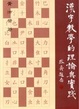 Cover of 漢字教學的理論與實踐