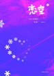 Cover of 恋空