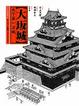 Cover of 大坂城