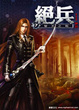 Cover of 絕兵 17