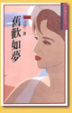 Cover of 舊歡如夢