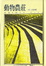 Cover of 動物農莊