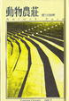 Cover of 動物農莊