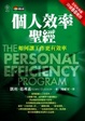 Cover of 個人效率聖經