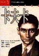 Cover of 卡夫卡