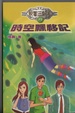 Cover of 校園三劍客（9）