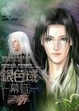 Cover of 銀色域．幕音