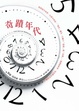 Cover of 奇蹟年代