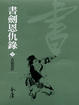 Cover of 書劍恩仇錄(共4冊)新修文庫版(不分售)