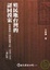 Cover of 殖民地台灣的認同摸索