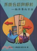 系統分析與設計 : 物件導向方法