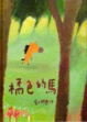 Cover of 橘色的馬
