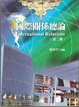 Cover of 國際關係總論（第二版）