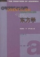 Cover of 东方学