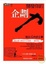 Cover of 開發你的企劃力