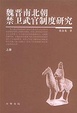 Cover of 魏晋南北朝禁卫武官制度研究