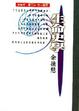 Cover of 生命史學