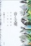 Cover of 音と文明―音の環境学ことはじめ ―