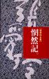 Cover of 惘然記