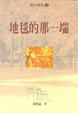 Cover of 地毯的那一端