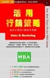 Cover of 活用行銷策略