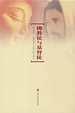 Cover of 佛教徒與基督徒
