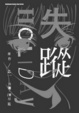 Cover of 失蹤HOLIDAY