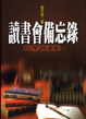 Cover of 讀書會備忘錄