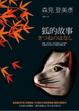 Cover of 狐的故事