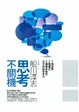 Cover of 思考不關機