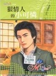 Cover of 攔截壞男人系列三之三 狠情人的小可憐