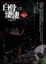Cover of "白骨淒淒(2)神秘山村"