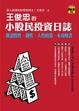 Cover of 王俊忠的小股民投資日誌