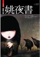 Cover of 姚夜書(特藏版)