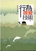 行為改變技術（四版 ）
