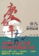Cover of 慶餘年 卷９載譽歸國