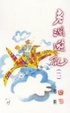 Cover of 老瀾遊記（二）（散文）