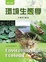 Cover of '環境生態學（第二版）'