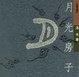 Cover of 月光房子