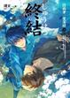 Cover of 終結