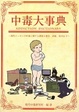 Cover of 中毒大事典