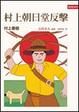 Cover of 村上朝日堂反擊