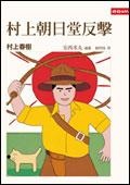 村上朝日堂反擊的圖像